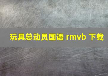 玩具总动员国语 rmvb 下载